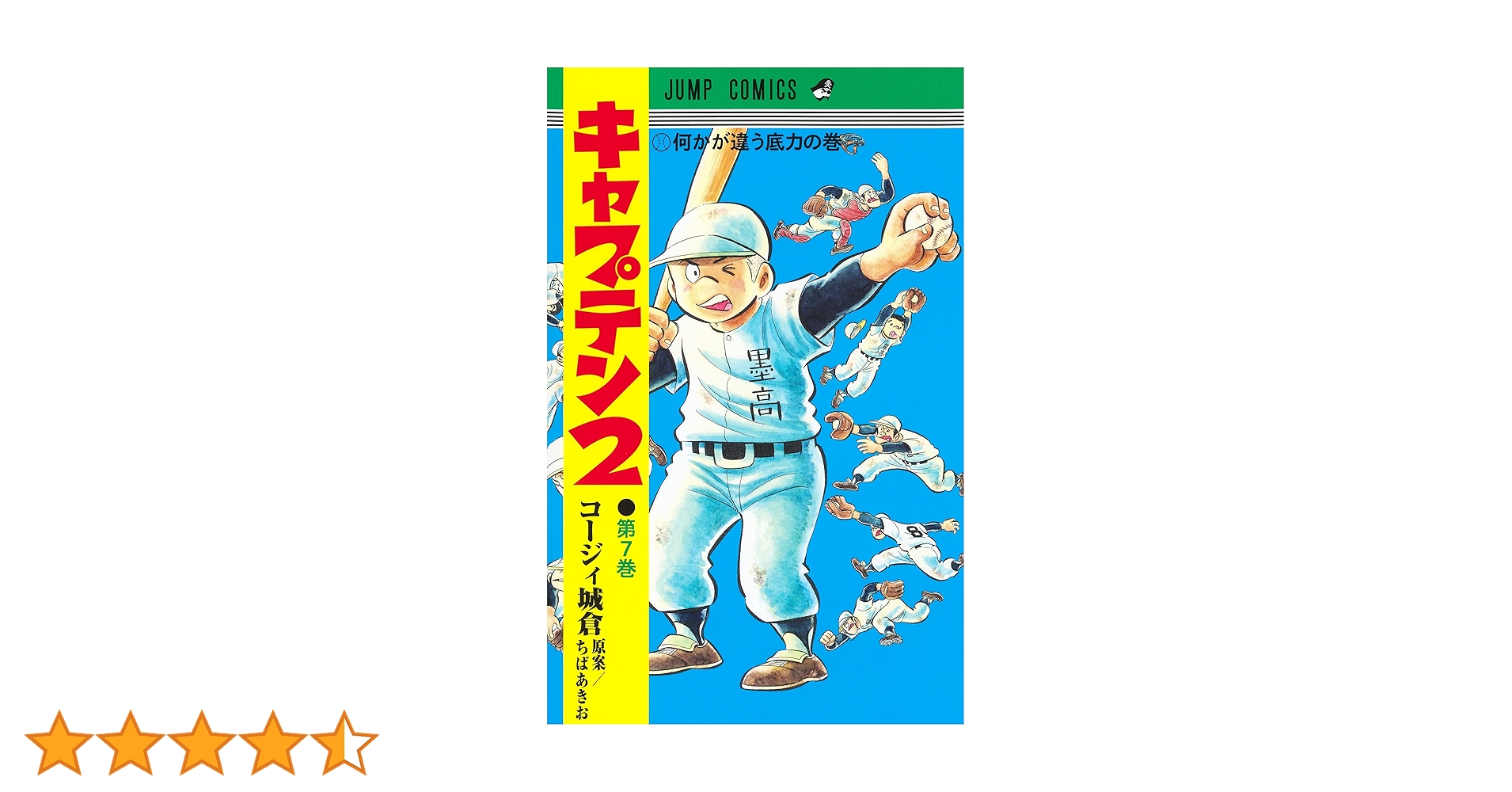 キャプテン2 7 (ジャンプコミックス) | コージィ城倉, ちば あき